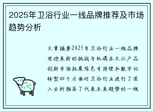 2025年卫浴行业一线品牌推荐及市场趋势分析