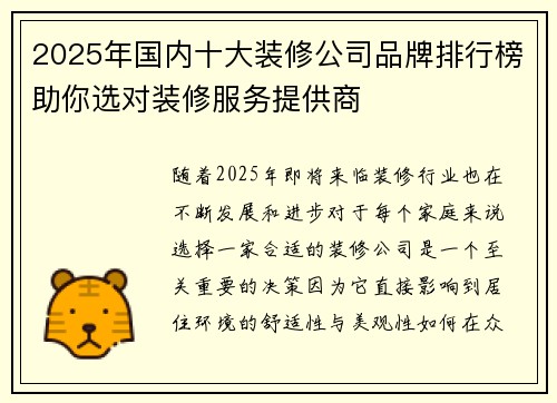2025年国内十大装修公司品牌排行榜助你选对装修服务提供商