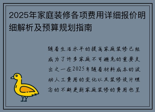 2025年家庭装修各项费用详细报价明细解析及预算规划指南