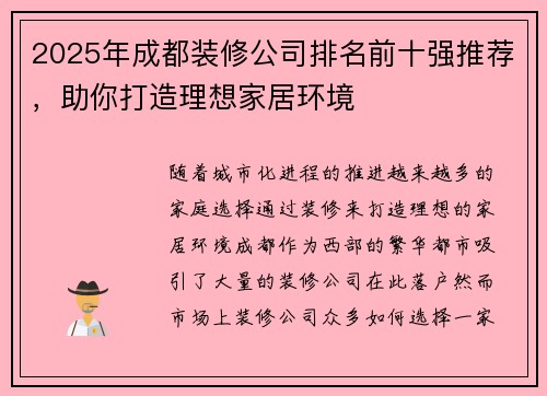 2025年成都装修公司排名前十强推荐，助你打造理想家居环境
