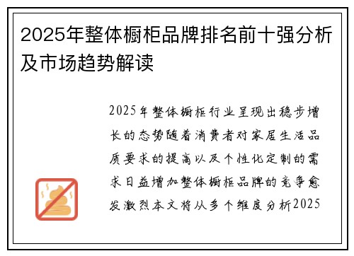 2025年整体橱柜品牌排名前十强分析及市场趋势解读