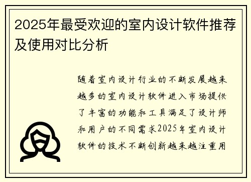 2025年最受欢迎的室内设计软件推荐及使用对比分析