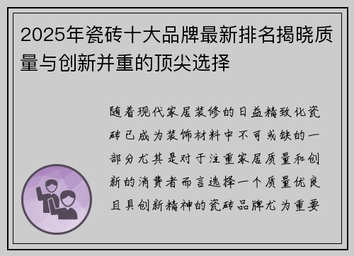 2025年瓷砖十大品牌最新排名揭晓质量与创新并重的顶尖选择