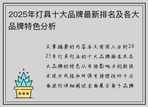 2025年灯具十大品牌最新排名及各大品牌特色分析