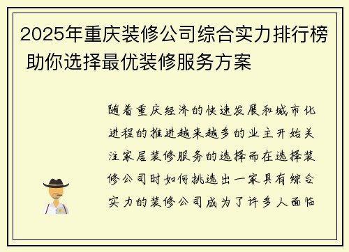 2025年重庆装修公司综合实力排行榜 助你选择最优装修服务方案