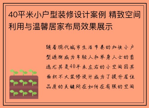 40平米小户型装修设计案例 精致空间利用与温馨居家布局效果展示