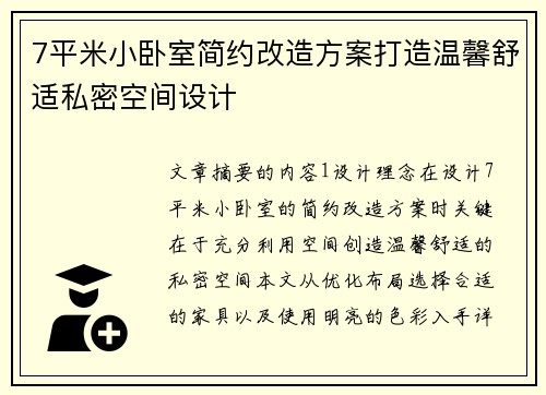 7平米小卧室简约改造方案打造温馨舒适私密空间设计