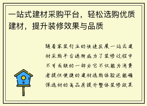 一站式建材采购平台，轻松选购优质建材，提升装修效果与品质