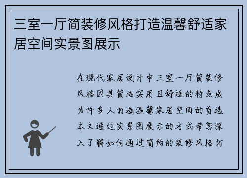 三室一厅简装修风格打造温馨舒适家居空间实景图展示