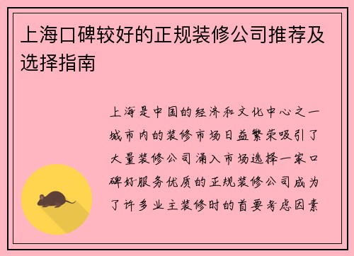 上海口碑较好的正规装修公司推荐及选择指南