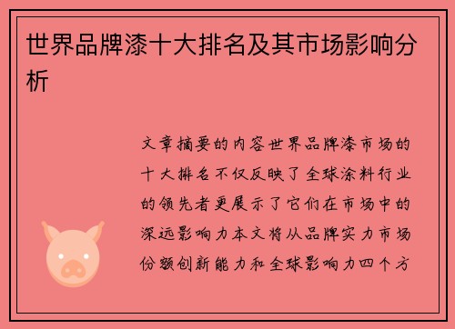 世界品牌漆十大排名及其市场影响分析