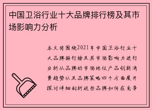 中国卫浴行业十大品牌排行榜及其市场影响力分析