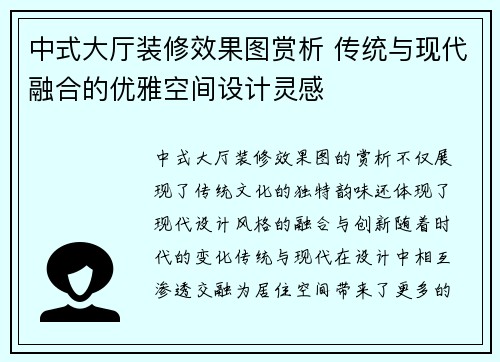 中式大厅装修效果图赏析 传统与现代融合的优雅空间设计灵感