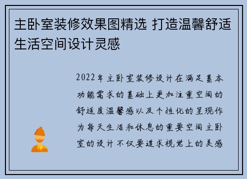 主卧室装修效果图精选 打造温馨舒适生活空间设计灵感