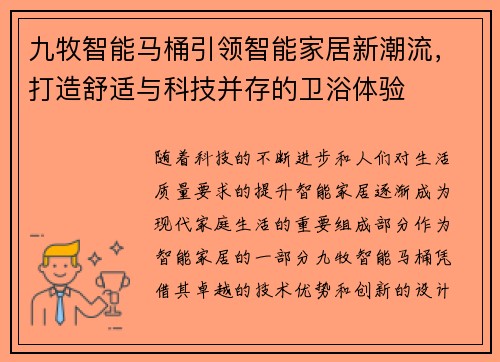 九牧智能马桶引领智能家居新潮流，打造舒适与科技并存的卫浴体验