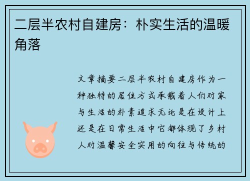 二层半农村自建房：朴实生活的温暖角落