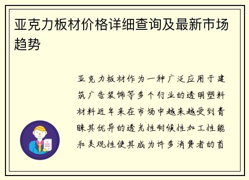 亚克力板材价格详细查询及最新市场趋势