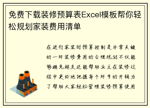 免费下载装修预算表Excel模板帮你轻松规划家装费用清单