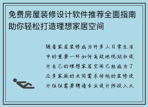 免费房屋装修设计软件推荐全面指南助你轻松打造理想家居空间