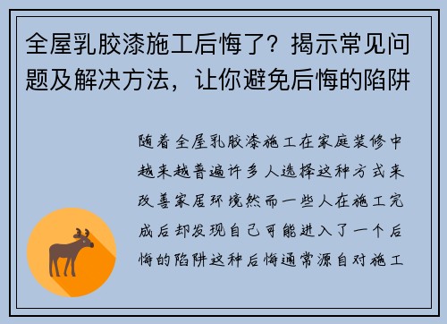全屋乳胶漆施工后悔了？揭示常见问题及解决方法，让你避免后悔的陷阱