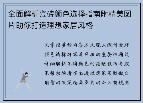 全面解析瓷砖颜色选择指南附精美图片助你打造理想家居风格