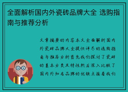 全面解析国内外瓷砖品牌大全 选购指南与推荐分析