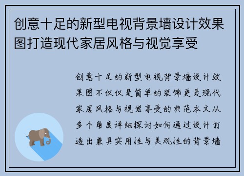 创意十足的新型电视背景墙设计效果图打造现代家居风格与视觉享受
