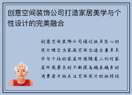 创意空间装饰公司打造家居美学与个性设计的完美融合