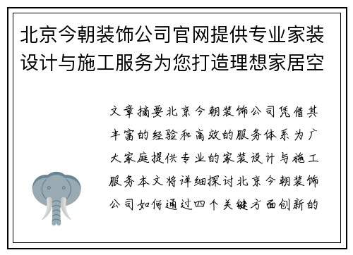 北京今朝装饰公司官网提供专业家装设计与施工服务为您打造理想家居空间