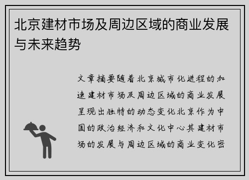 北京建材市场及周边区域的商业发展与未来趋势