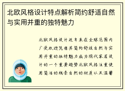 北欧风格设计特点解析简约舒适自然与实用并重的独特魅力
