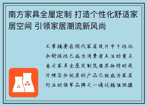 南方家具全屋定制 打造个性化舒适家居空间 引领家居潮流新风尚