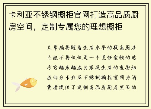 卡利亚不锈钢橱柜官网打造高品质厨房空间，定制专属您的理想橱柜