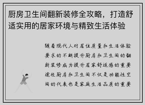厨房卫生间翻新装修全攻略，打造舒适实用的居家环境与精致生活体验