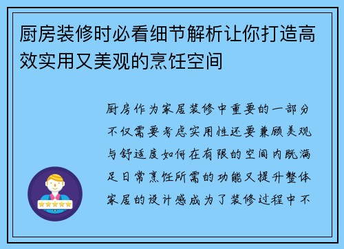 厨房装修时必看细节解析让你打造高效实用又美观的烹饪空间