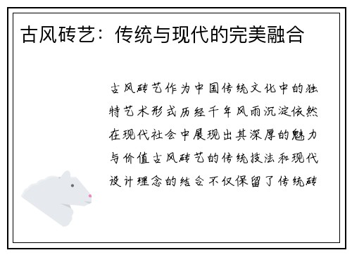 古风砖艺：传统与现代的完美融合