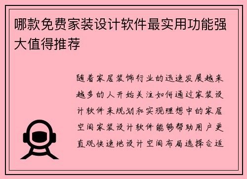哪款免费家装设计软件最实用功能强大值得推荐