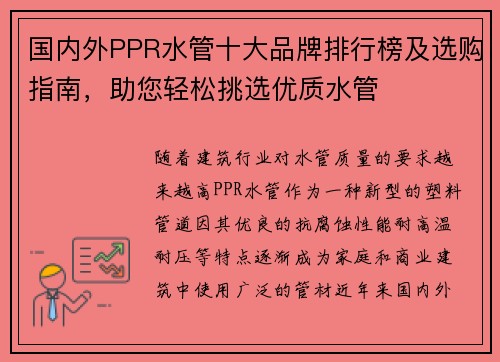 国内外PPR水管十大品牌排行榜及选购指南，助您轻松挑选优质水管
