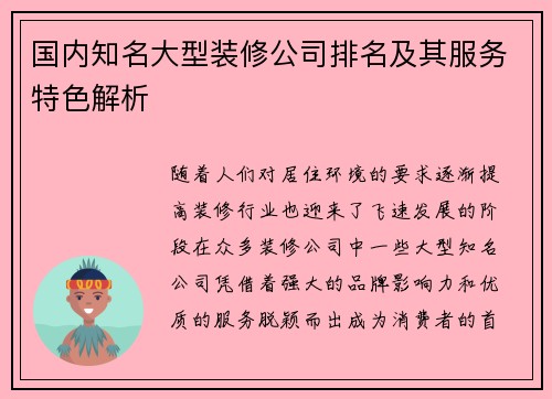 国内知名大型装修公司排名及其服务特色解析