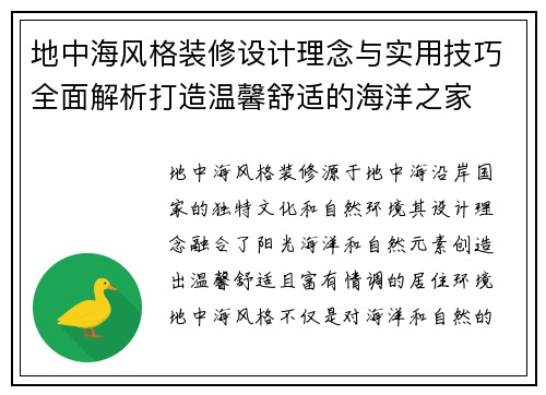 地中海风格装修设计理念与实用技巧全面解析打造温馨舒适的海洋之家