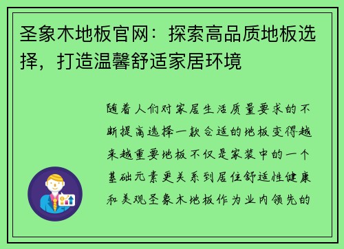 圣象木地板官网：探索高品质地板选择，打造温馨舒适家居环境