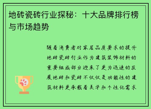 地砖瓷砖行业探秘：十大品牌排行榜与市场趋势