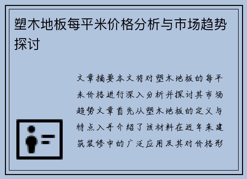 塑木地板每平米价格分析与市场趋势探讨