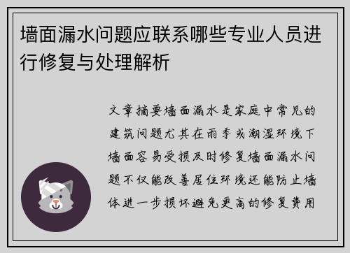 墙面漏水问题应联系哪些专业人员进行修复与处理解析