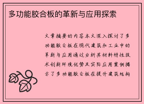 多功能胶合板的革新与应用探索