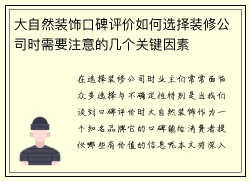 大自然装饰口碑评价如何选择装修公司时需要注意的几个关键因素