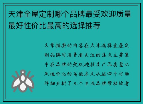 天津全屋定制哪个品牌最受欢迎质量最好性价比最高的选择推荐