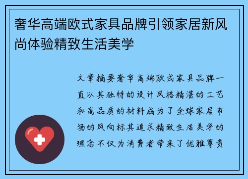 奢华高端欧式家具品牌引领家居新风尚体验精致生活美学