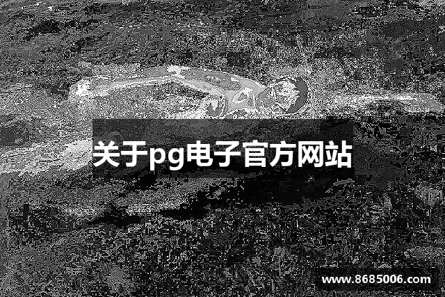 关于pg电子官方网站
